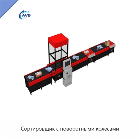 Сортировщик с поворотными колесами