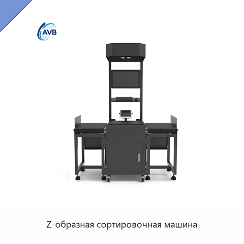 Z-образная сортировочная машина