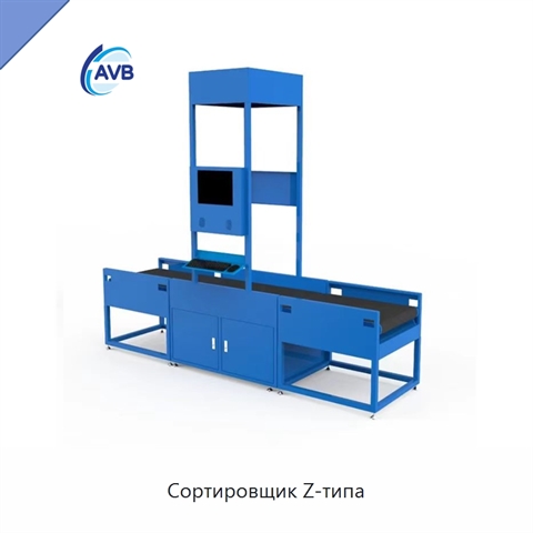 Сортировщик Z-типа