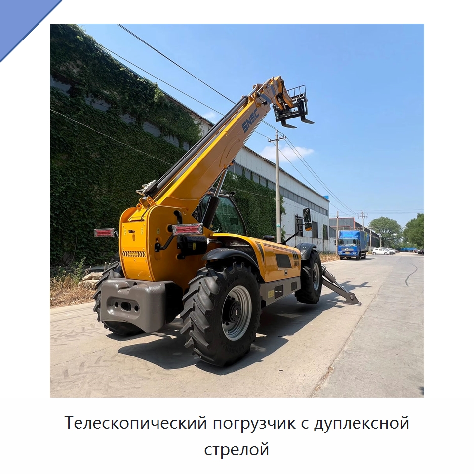Телескопический погрузчик с дуплексной стрелой — Вилочные погрузчики