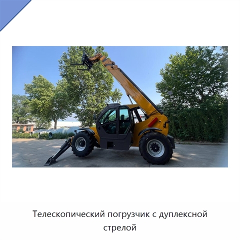 Телескопический погрузчик с дуплексной стрелой