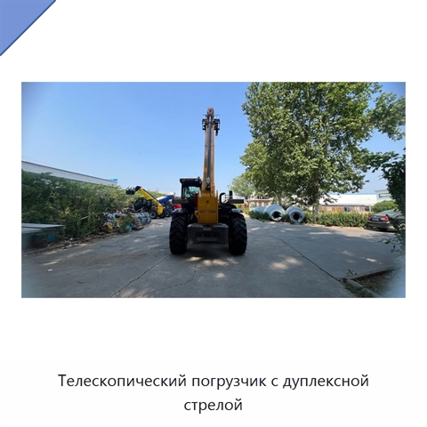 Телескопический погрузчик с дуплексной стрелой