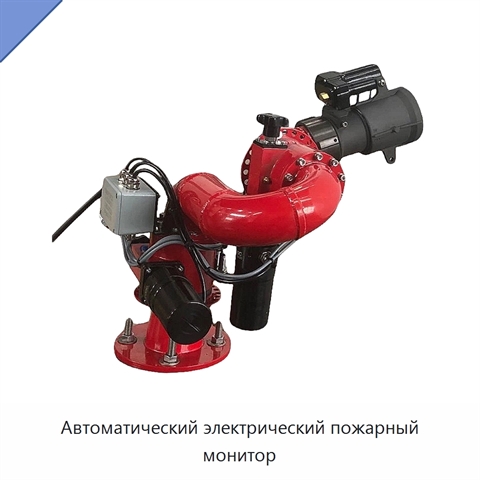 Автоматический электрический пожарный монитор