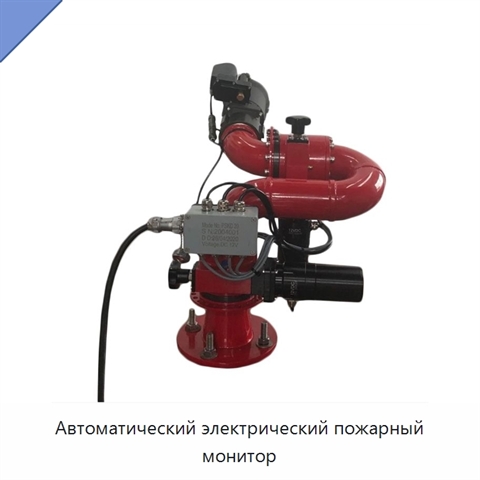 Автоматический электрический пожарный монитор