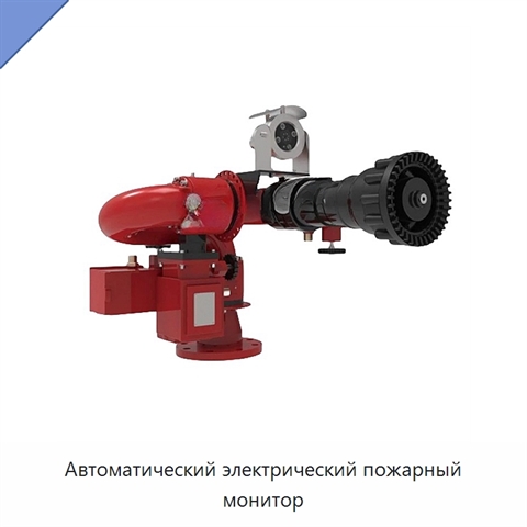 Автоматический электрический пожарный монитор