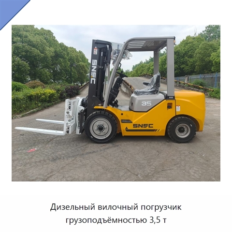 Дизельный вилочный погрузчик грузоподъёмностью 3,5 т