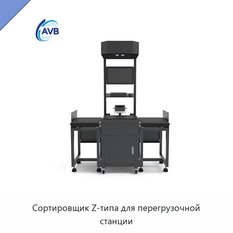 Сортировщик Z-типа для перегрузочной станции