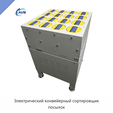 Электрический конвейерный сортировщик посылок