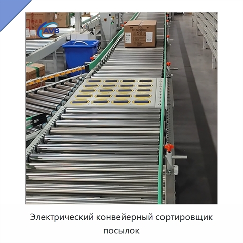 Электрический конвейерный сортировщик посылок