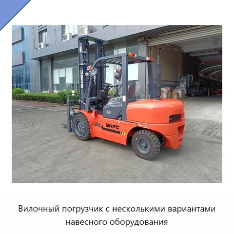 Вилочный погрузчик с несколькими вариантами навесного оборудования