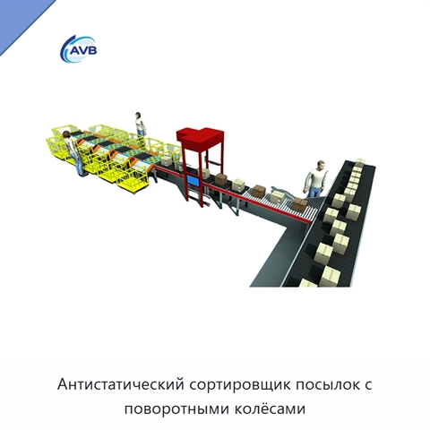 Антистатический сортировщик посылок с поворотными колёсами