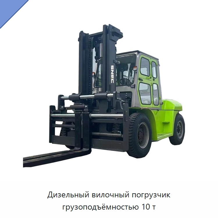 Дизельный вилочный погрузчик грузоподъёмностью 10 т — Вилочные погрузчики