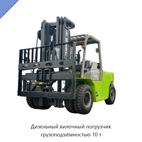 Дизельный вилочный погрузчик грузоподъёмностью 10 т