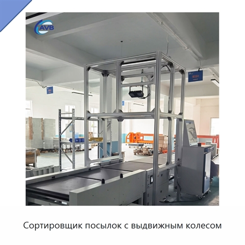 Сортировщик посылок с выдвижным колесом