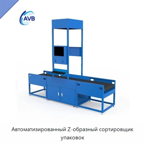 Автоматизированный Z-образный сортировщик упаковок