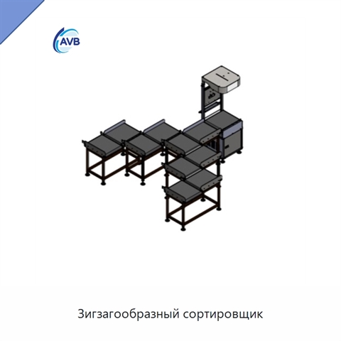 Зигзагообразный сортировщик
