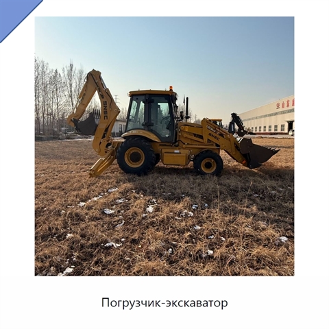 Погрузчик-экскаватор