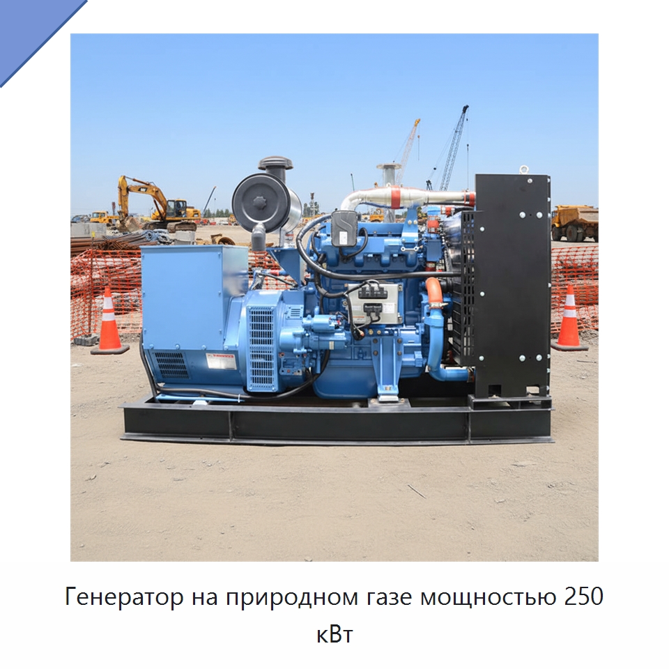 Генератор на природном газе мощностью 250 кВт — Газотурбинные генераторы
