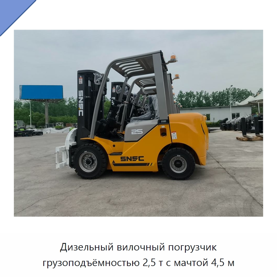 Дизельный вилочный погрузчик грузоподъёмностью 2,5 т с мачтой 4,5 м — Вилочные погрузчики