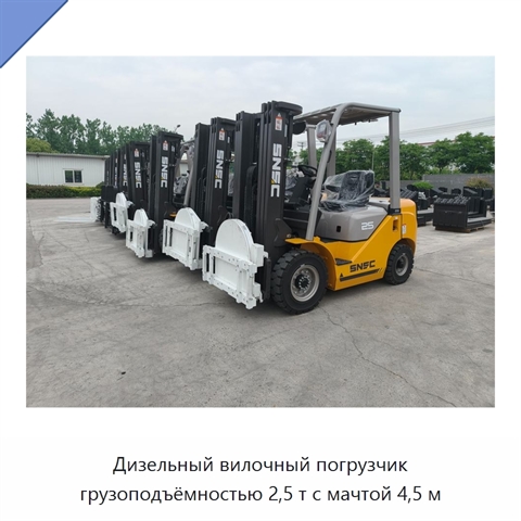 Дизельный вилочный погрузчик грузоподъёмностью 2,5 т с мачтой 4,5 м