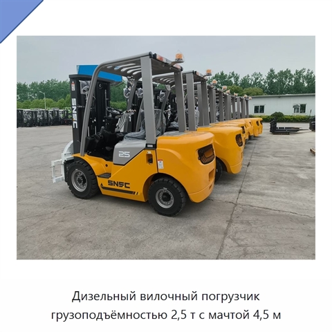 Дизельный вилочный погрузчик грузоподъёмностью 2,5 т с мачтой 4,5 м