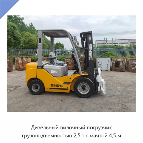 Дизельный вилочный погрузчик грузоподъёмностью 2,5 т с мачтой 4,5 м