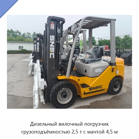 Дизельный вилочный погрузчик грузоподъёмностью 2,5 т с мачтой 4,5 м