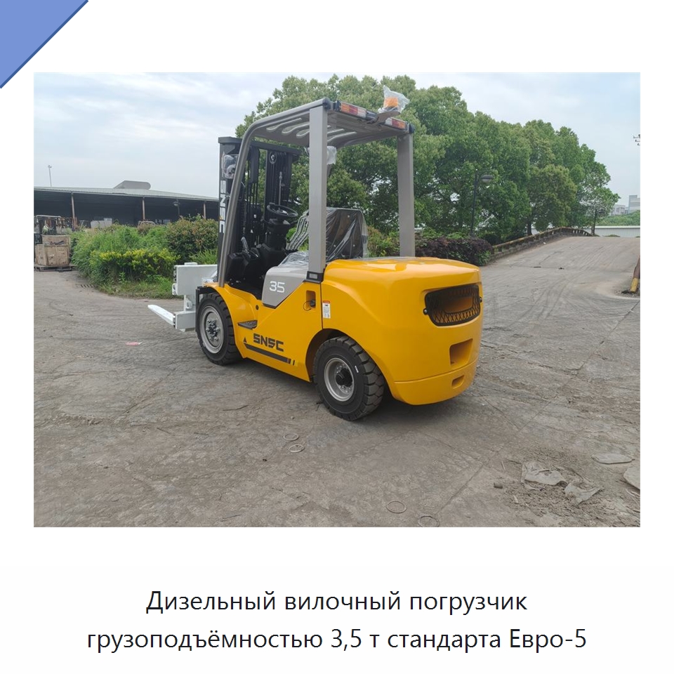 Дизельный вилочный погрузчик грузоподъёмностью 3,5 т стандарта Евро-5 — Вилочные погрузчики