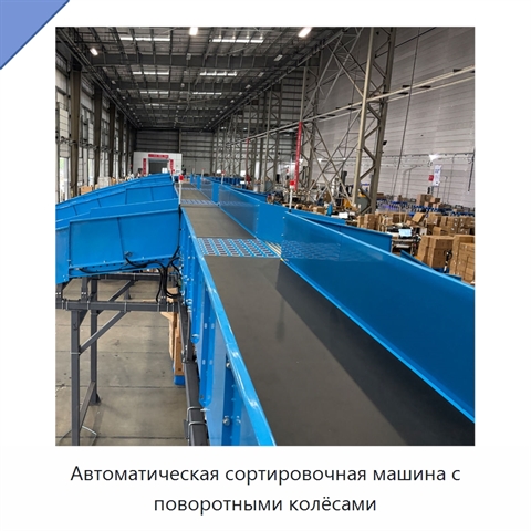 Автоматическая сортировочная машина с поворотными колёсами