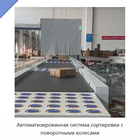 Автоматизированная система сортировки с поворотными колесами