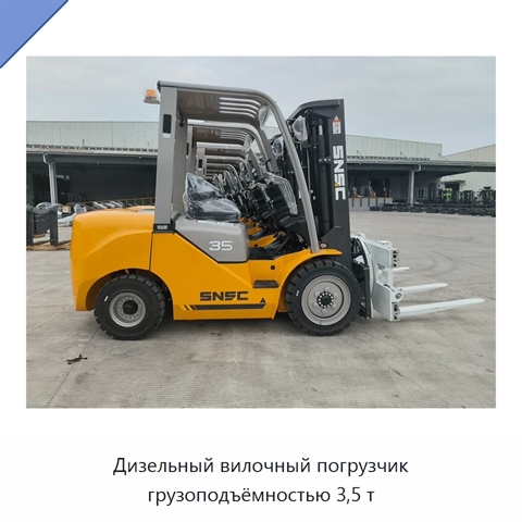 Дизельный вилочный погрузчик грузоподъёмностью 3,5 т