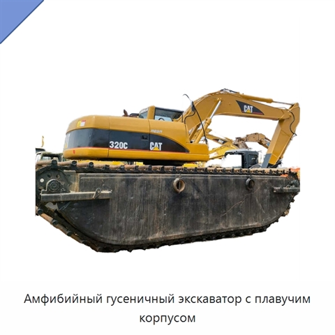 Амфибийный гусеничный экскаватор с плавучим корпусом