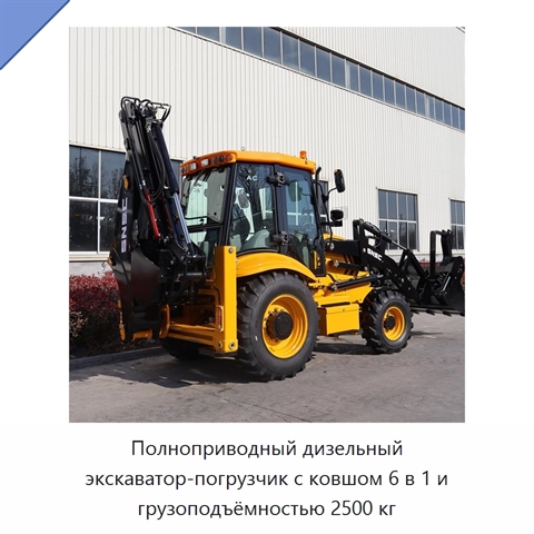 Полноприводный дизельный экскаватор-погрузчик с ковшом 6 в 1 и грузоподъёмностью 2500 кг