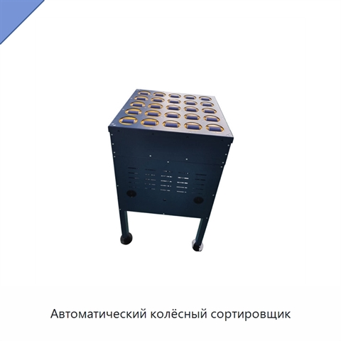 Автоматический колёсный сортировщик