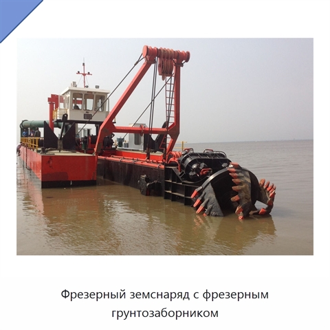 Фрезерный земснаряд с фрезерным грунтозаборником