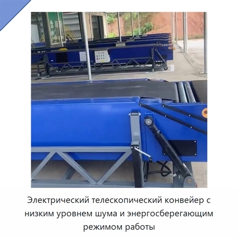 Электрический телескопический конвейер с низким уровнем шума и энергосберегающим режимом работы