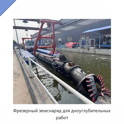 Фрезерный земснаряд для дноуглубительных работ