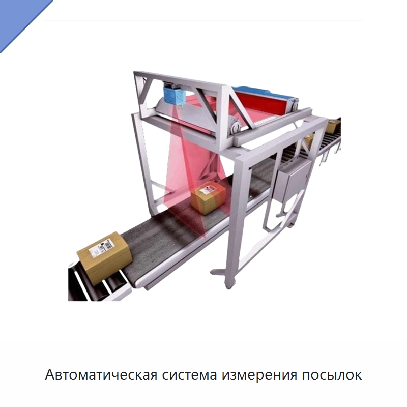 Автоматическая система измерения посылок — Специальные конвейеры