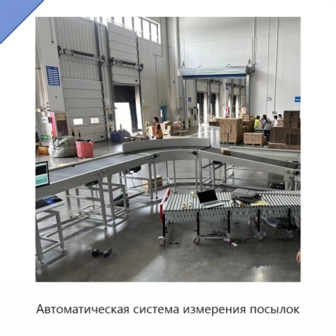 Автоматическая система измерения посылок