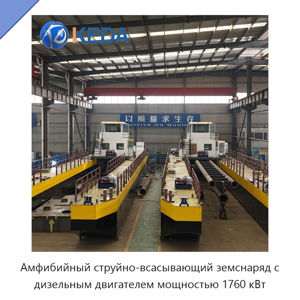 Амфибийный струйно-всасывающий земснаряд с дизельным двигателем мощностью 1760 кВт — Горнодобывающее оборудование