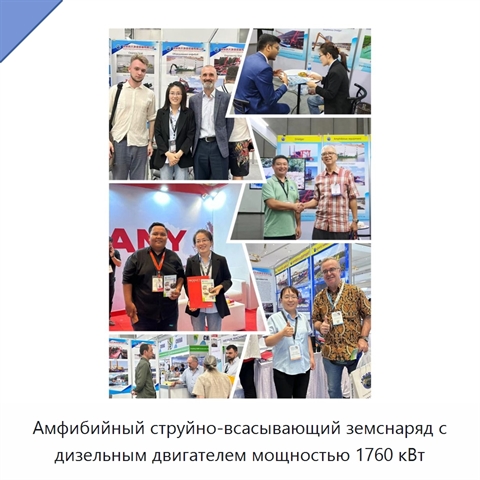 Амфибийный струйно-всасывающий земснаряд с дизельным двигателем мощностью 1760 кВт