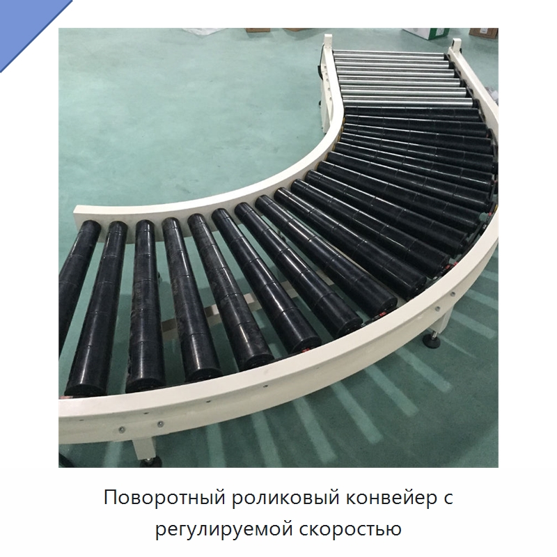 Поворотный роликовый конвейер с регулируемой скоростью — Роликовый конвейер