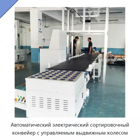 Автоматический электрический сортировочный конвейер с управляемым выдвижным колесом