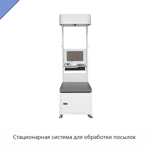 Стационарная система для обработки посылок