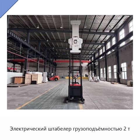 Электрический штабелер грузоподъёмностью 2 т