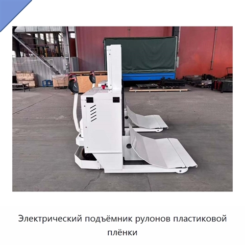 Электрический подъёмник рулонов пластиковой плёнки