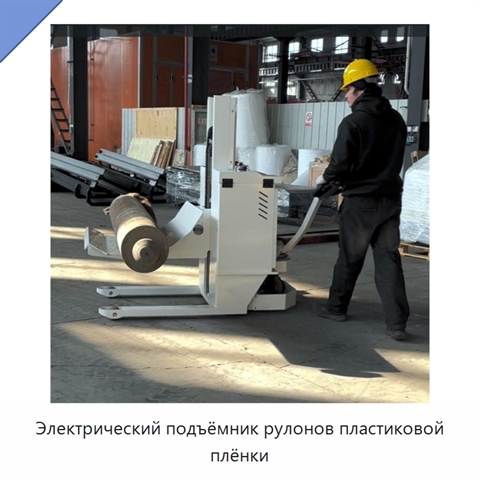 Электрический подъёмник рулонов пластиковой плёнки