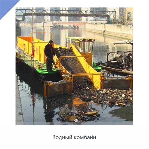 Водный комбайн