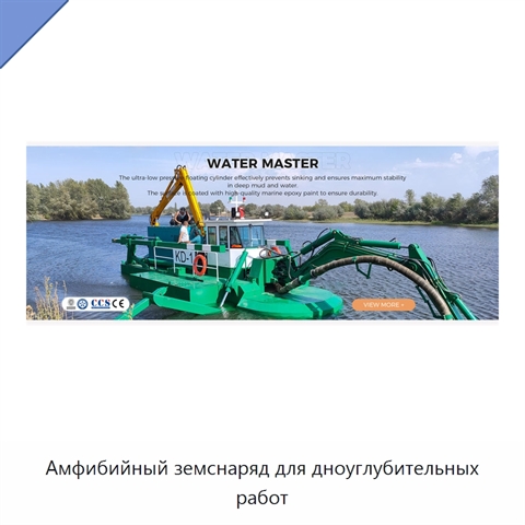 Амфибийный земснаряд для дноуглубительных работ