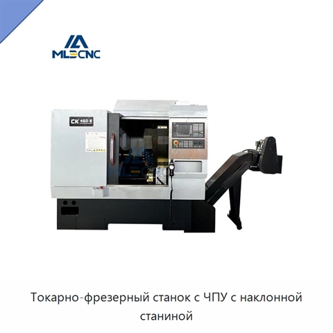 Токарно-фрезерный станок с ЧПУ с наклонной станиной